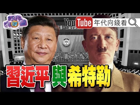 独！习近平独裁！撕毁中英联合声明！宛如希特勒2.0？！习近平成黑帮老大？川普加码1兆美元经济刺激计画！中国P2P倒闭潮来了？！【年代向钱看】20200605