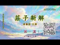 《莊子新解》 01（40分鐘版）｜睡前學堂｜傅佩榮主講