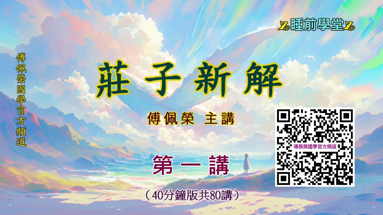 《莊子新解》 01（40分鐘版）｜睡前學堂｜傅佩榮主講