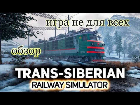 Видео: НА ЛЮБИТЕЛЯ ⇒ Trans-Siberian Railway Simulator 🔥⇒ ОБЗОР