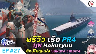 AzurLane [EP27] พรีวิวเรือ PR4 IJN Hakuryuu ยักษ์ใหญ่แห่ง Sakura Empire