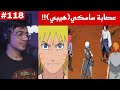 ردة فعل الوجيه ناروتو شيبودن الحلقة 118 ساسكي يطلق اسم هيبي لعصابته وناروتو يقرر مهمة قتل ايتاتشي 