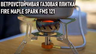 Ветроустойчивая газовая плитка Fire Maple Spark FMS -121 для походов и кемпинга, тесты