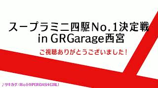 スープラミニ四駆ナンバー１決定戦inGRGarage西宮