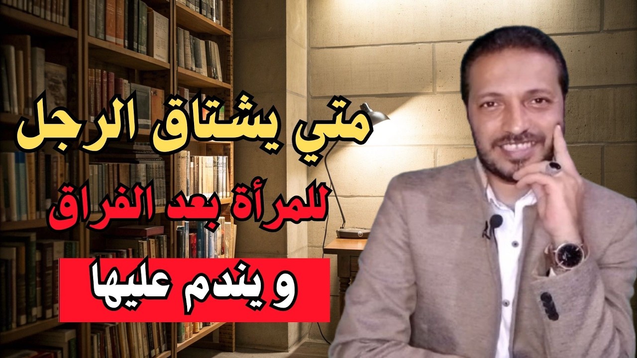 متي يشتاق الرجل للمرأة بعد الفراق ويندم عليها