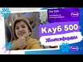 Siberian Wellnessдан бренд канцультантлар учун Клуб 500 , аникроги Клуб 1000 хакида батафсил.
