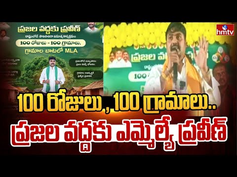 100 రోజులు-100 గ్రామాలు.. ప్రజల వద్దకు ఎమ్మెల్యే ప్రవీణ్ | TDP MLA Bhashyam Praveen | hmtv