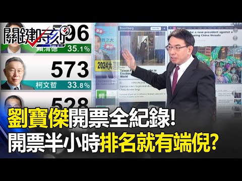 【關鍵時刻上集】劉寶傑開票全紀錄！開票半小時「3候選人排名」就有端倪？ 20240113｜劉寶傑