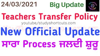 Teacher Transfer Policy|| New Official Update|| ਸਾਰਾ Process ਜਲਦੀ ਸ਼ੁਰੂ