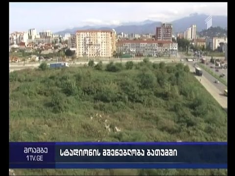 \"მცოცავი სტადიონი\" ბათუმში - რატომ აკრიტიკებს ოპოზიცია ადგილობრივ მთავრობას