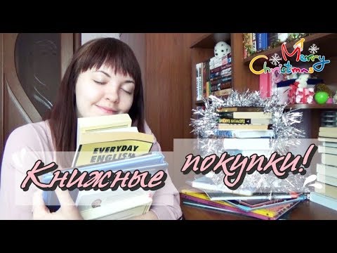 Видео: Последние книжные покупки 2017 года