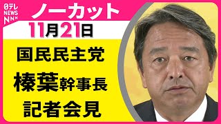 【ノーカット】国民民主党・榛葉幹事長 記者会見 ── 政治ニュース（日テレNEWS LIVE）