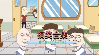 小品一家人2017-2021合集，第二部分