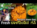 ಹಳ್ಳಿಕಡೆ ಮಾಡುವ ಬಾಳೆದಿಂಡಿನ ಗಸಿ | Banana stem gasi | ಕಿಡ್ನಿ ಸ್ಟೋನ್ ಇರುವವರು ಒಮ್ಮೆ ಸೇವಿಸಿ | Bale dindu