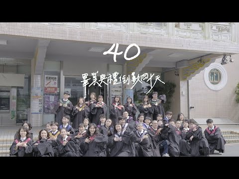 中國文化大學 畢業生服務委員會 畢業倒數 40天