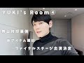 【新アイテム開封】YUKI's Room ④【舞台挨拶裏側/ファイナルステージ】