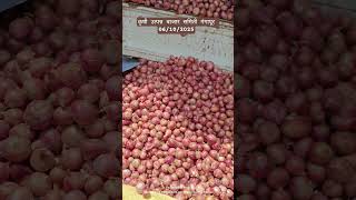 #आजचेकांदाबाजारभाव #कांदा #todayonion #gangapur #vegetableprices #farming #streetfood #royalशेतकरी