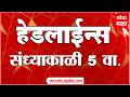ABP Majha Headlines Today 05 PM 28 May 2026: एबीपी माझा हेडलाईन्स : Marathi News Live Maharashtra