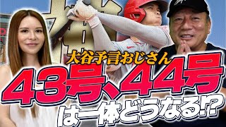 【大谷翔平の43号はどの方向に！？】止まらない勢いの大谷のホームランについて語る【大谷翔平】【メジャーリーグ】【43号ホームラン】