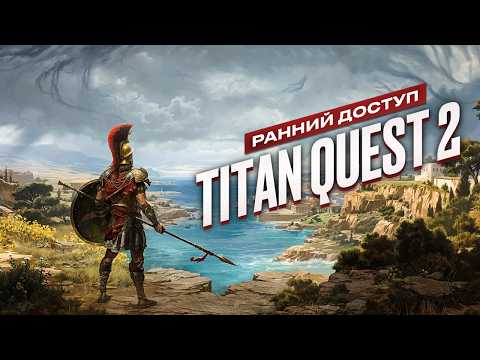 Titan Quest II: Обзор раннего доступа