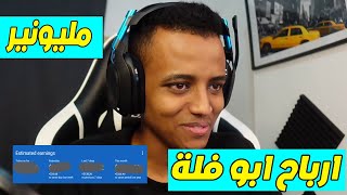 كم يربح AboFlah من اليوتيوب؟? | ارباح ابو فلة من اليوتيوب المبلغ سوف يصدمك!?