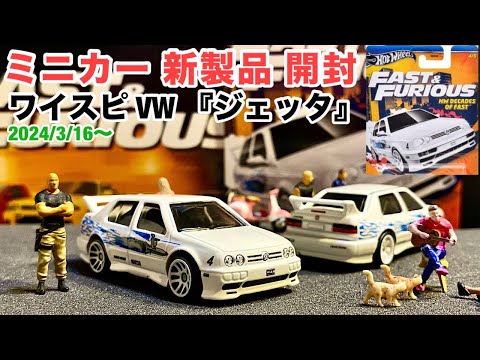 ホットウィール ワイルドスピード ジェッタ vw jetta Amazon | (マテル) ホットウィール プレミアム ワイルドスピード