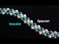 Bracelet. DIY. Браслет из бусин. МК