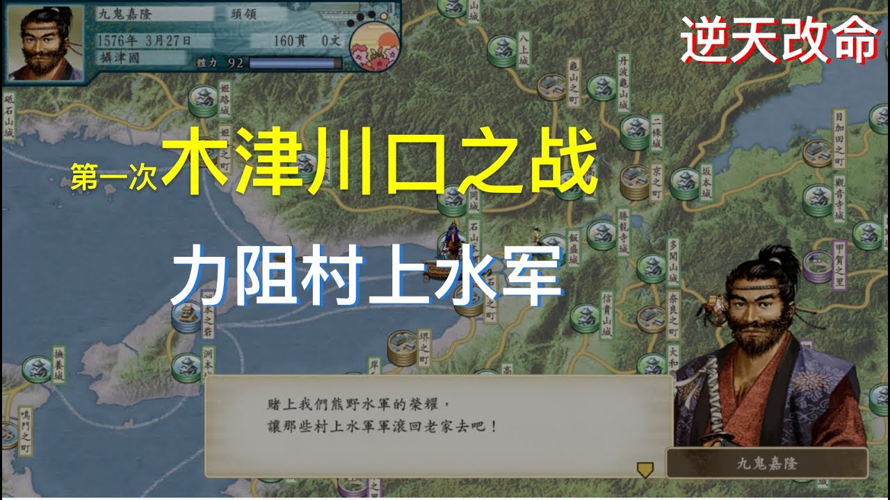 太阁立志传V DX 木津川口之战九鬼嘉隆力阻村上水军毛利本愿寺
