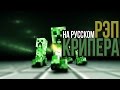 РЭП КРИПЕРА НА РУССКОМ | RAP OF CREEPER MINECRAFT ANIMATION SONG IN RUSSIAN