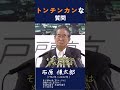 【トレチンカンな質問】石原慎太郎都知事（当時）が『トレチンカンな質問』に直面した瞬間。 #政治 #石原慎太郎 #都知事 #警告 #安全保障 #政治家