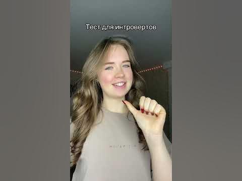 Тест для ИНТРОВЕРТОВ ️ - YouTube