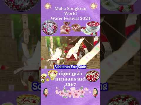 #Maha Songkran World Water Festival 2024 #เย็นทั่วหล้า #มหาสงกรานต์ 2567 #Sonskran Eng Song