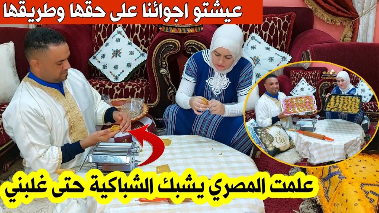 ريحة الشباكية عطات ف شوارع مصر | احمد عاوني ف الشباكية ودار كلشي عشنا اجواء مغربية