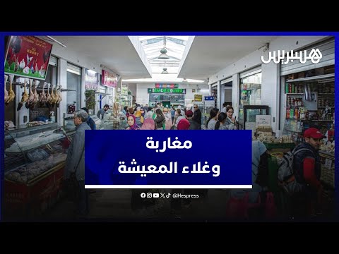 الأزمة المعيشية تتصاعد المغاربة يئنون تحت وطأة ارتفاع الأسعار 