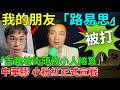 【好友被打】做為同類型博主的我非常氣憤！實話實説不可以嗎？君子動口不動手！只有傻X才會那麽俗！我們鑒定的繼續發聲！直到世界不再是今天的樣子！