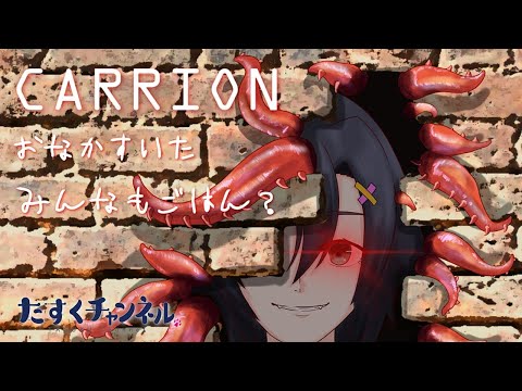 【CARRION】おなかすいた みんなもごはん？#7【実況プレイ】