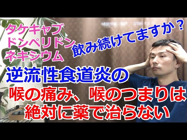 オススメ 逆流性食道炎 喉の痛み 喉のつまりの対処法 仙台市青葉区の整体からだの治療院 おあしす 喉が痛い時に見るサイト