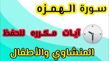 سورة الهمزه من ٥ إلى ٩ مكرره المنشاوي والأطفال
