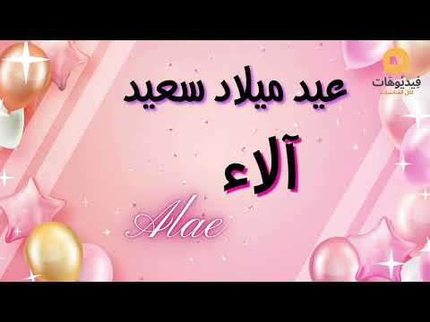 ALAE عيد ميلاد سعيد آلاء تهنئة بالصوت 
