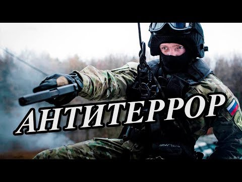 ЧТО ТАКОЕ АНТИТЕРРОР В АРМИИ?