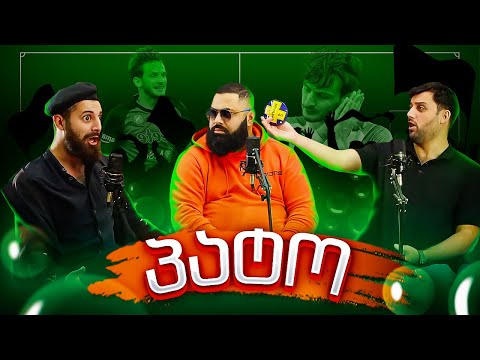 ნახევრად სპორტული პოდკასტი (სტუმარი პატო)