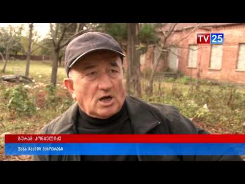 რატომ შეწყვიტა ჩაქვის საბავშვო ბაღმა ფუნქციონირება?