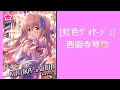 西園寺琴歌(CV.安齋由香里)