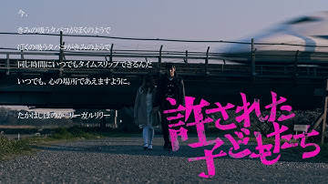 映画『許された子どもたち』予告篇＜加害者少年と少女の恋愛＞　配信中