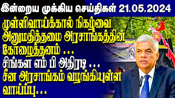 இன்றைய முக்கிய செய்திகள் - 21.05.2023 | Srilanka Tamil News Today | Evening News Sri Lanka