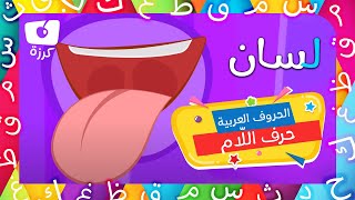 حرف اللّام | تعليم الحروف العربية للاطفال | كرزة مدرستي