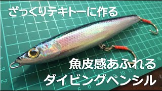 How to Make a FishSkin Diving Pencil: Easy Lure Making Tutorial