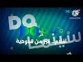 حصريا في أول مرة فاصل قناة دي كيو سينما الاماراتية ناااادددددررررر 2018 الان 1 