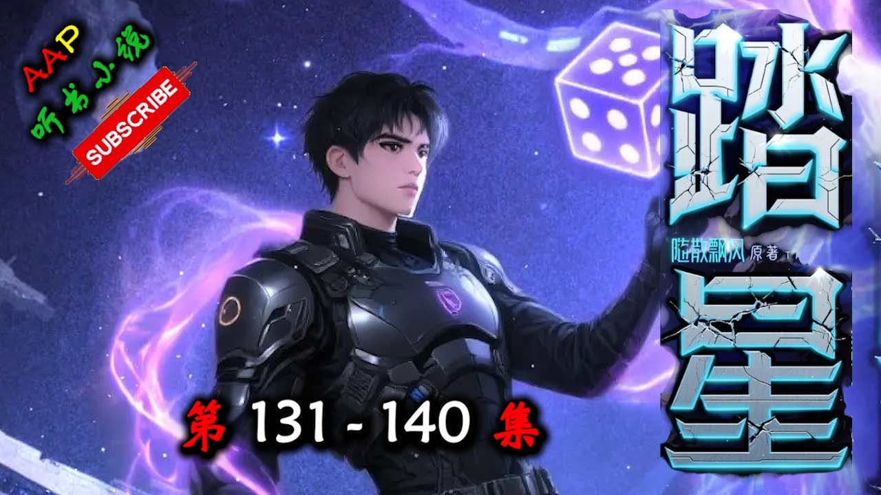 踏星】 第131 140 集【科幻、宇宙、争霸、多人有声小说】 AAP听