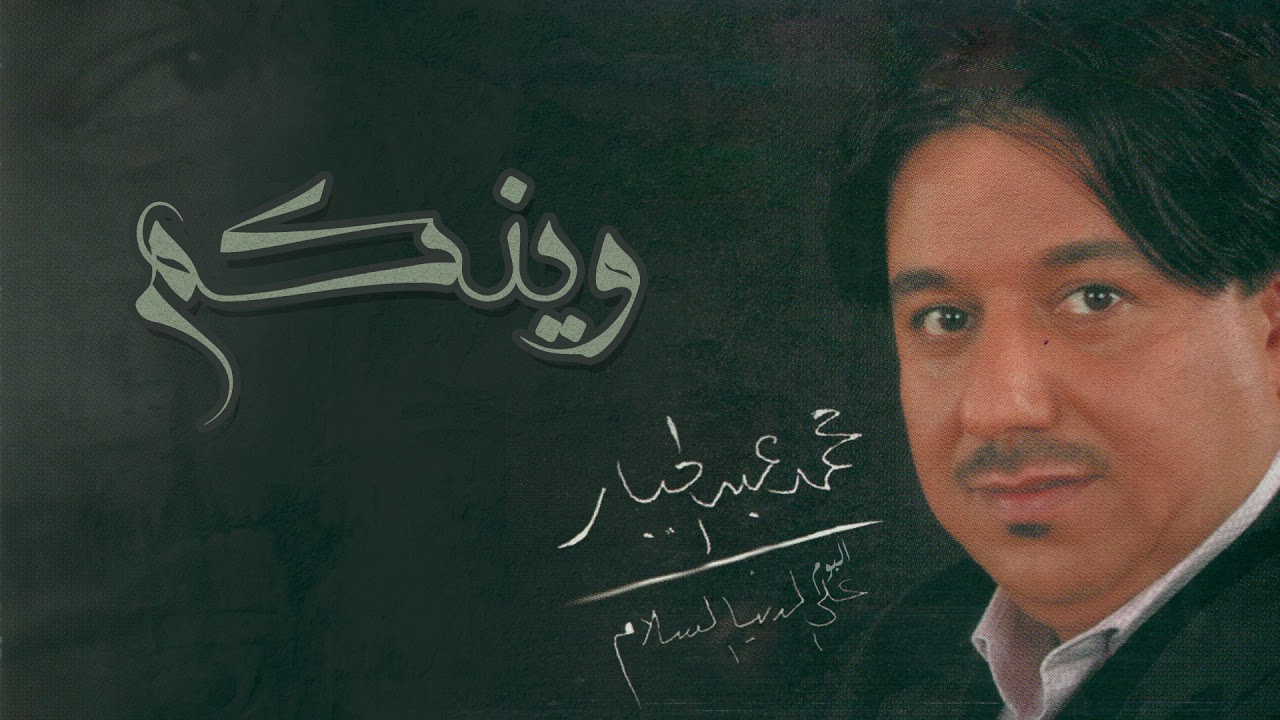 محمد عبدالجبار - وينكم | ألبوم على الدنيا السلام